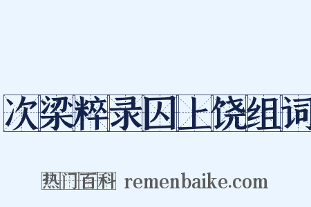次梁粹录囚上饶组词是什么意思的图片